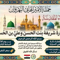 كربلاء المقدسة • حملة الأمير الهاني • زيارة شريفة