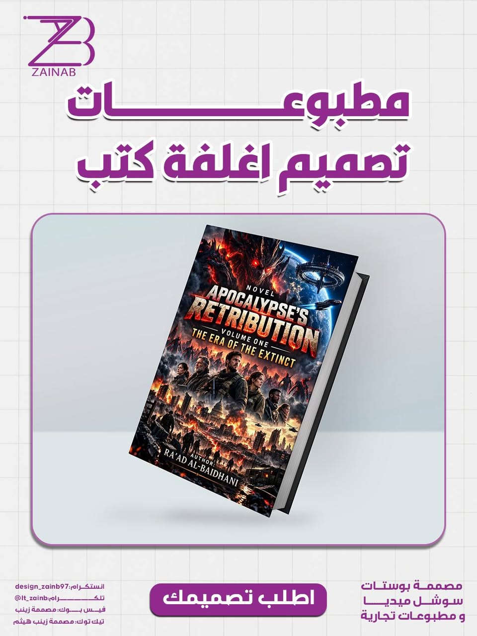 🎨 تصميم أغلفة كتب وملازم احترافية للأساتذة 📚

خلّي غلاف كتابك أو ملزمتك يعكس جودة المحتوى ويجذب انتباه الطلبة ✨

🖌️ تصاميم إبداعية ومرتبة
📚 مناسبة للكتب والملازم التعليمية
💎 تصميم حسب محتوى وتخصص المادة

📩 للطلب والتواصل:

📱 واتساب:
https://wa.me/9647727506710

📢 قناة التلكرام:
https://t.me/It_zainb

💚 قناة الواتساب:
https://whatsapp.com/channel/0029Vb86lrEB4hdKhe8DhN3Q

نص مكتوب في الصور:
- ZAINAB مطبوعات تصميم اغلفة كتب التمييز في الفيزياء الصف الاول المتوسط اعداد الاستاذ قحطان نجم 2027 2027 فيزياء الاول المتوسط التمييز في الفيزياء تتضمن الملزمة حل اسئلة و مسائل الفصل ملاحظات حول جميع القوانين الواردة بالمسائل أسئلة و أجوبة مرئية بطريقة مبسطة ليسهل فهمها و حفظها الطالب شرح كافي للوصول الى الدرجة الكاملة بكل سهولة حقوق الطباعة mkalsanad *********** *********** للتواصل مع الأستاذ مصممة بوستات سوشل ميديا و مطبوعات تجارية اطلب تصميمك انستكرام: design_zainb97 تلكــــــــرام: lt_zainb@ فيس بوك: مصممة زينب تيك توك: مصممة زينب هيثم
- ZAINAB مطبوعات تصميم اغلفة كتب رواية عقاب القيامة المجلد الاول عصر المنقرضين تأليف رعد البيضاني انستكرام: design_zainb97 تلكــــــــرام: @lt_zainb فيس بوك: مصممة زينب تيك توك: مصممة زينب هيثم اطلب تصميمك مصممة بوستات سوش ل ميد يا و مطبوعات تجارية
- ZAINAB مطبوعات تصميم اغلفة كتب التميز في الفيزياء تتضمن الملزمة حل اسئلة و مسائل الفصل ملاحظات حول جميع القوانين الخاصة بالمسائل أسئلة و أجوبة مرتبة بطريقة مبسطة ليسهل فهمها و حفظها للطالب شرح كافي للوصول الى الدرجة الكاملة بكل سهولة *********** للتواصل مع الأستاذ *********** mkalsanad حقوق الطباعة مصممة بوستات سوشـل ميـديـا و مطبوعات تجارية اطلب تصميمك انستكرام: design_zainb97 تلكــــــــرام: lt_zainb@ فيس بــوك: مصممة زينب تيك توك: مصممة زينب هيثم
- ZAINAB مطبوعات تصميم اغلفة كتب انستكرام: design_zainb97 تلكــــــــرام: @lt_zainb فيس بوك: مصممة زينب تيك توك: مصممة زينب هيثم اطلب تصميمك مصممة بوستات سوشل ميديا و مطبوعات تجارية
- ZAINAB مطبوعات تصميم اغلفة كتب التميز في الفيزياء 2027 فيزياء الثالث متوسط الصف الثالث المتوسط اعداد الاستاذ قحطان نجم التميز في الفيزياء تتضمن الملزمة حل اسئلة و مسائل الفصل حل اسئلة الوزارية من 2011-2026 ملاحظات حول جميع القوانين الخاصة بالمسائل أسئلة و أجوبة مرتبة بطريقة مبسطة ليسهل فهمها و حفظها للطالب شرح كافي للوصول الى الدرجة الكاملة بكل سهولة *********** للتواصل مع الأستاذ *********** mkalsanad مطبوع للمطابع مصممة بوستات سوشل ميديا و مطبوعات تجارية اطلب تصميمك انستكرام: design_zainb97 تلكــــــــرام: It_zainb@ فيس بوك: مصممة زينب تيك توك: مصممة زينب هيثم