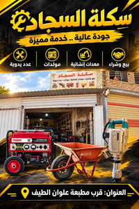 سكلة السجاد • مطبعة علوان الطيف • مولدة ٣٨٠٠ واط