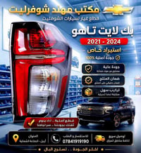 قطع غيار • شوفرليت • الصناعة الشمالية