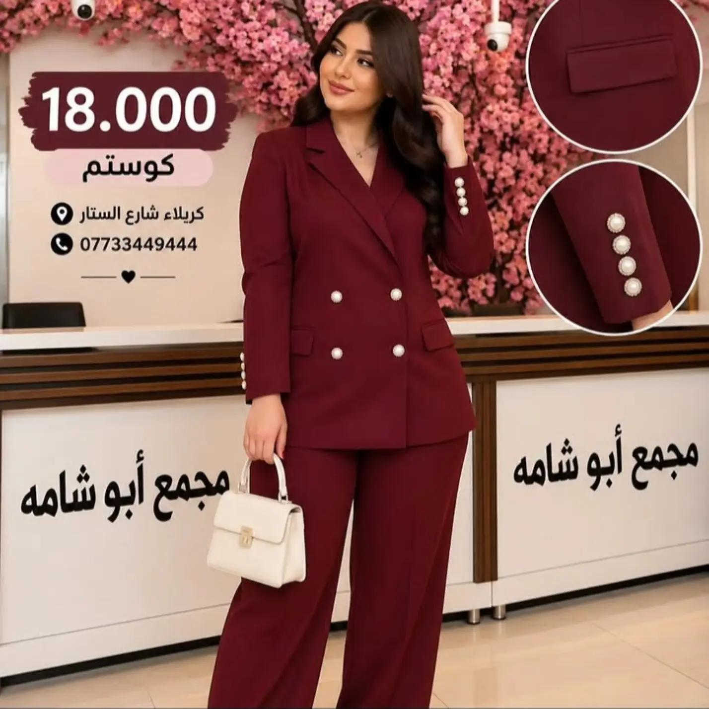 🔥 السعر 18.000 فقط 🔥 ✨ كوستم كامل ✨ موديل أنيق ومرتب، قصة راقية ولبسة تجنن 😍 متوفر بألوان مميزة وحلوة تناسب كل الأذواق 🤎 كمية محدودة، للحجز راسلونا. 📍 مجمع أبو شامه كربلاء – شارع السناتر 📞 الحجز والاستفسار:  *********** ***********

نص مكتوب في الصور:
- 18.000
- كوستم
- كربلاء شارع الستار
- ***********
- كريلاء شارع السناتر
- 18.000 كوستم كربلاء شارع الستاتر ***********
- كربلاء شارع السناتر
- 18.000 كوستم كريلاء شارع الستار ***********
- كريلاء شارع الستار