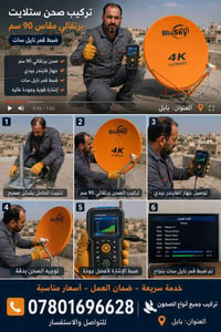 تنصيب ستلايت • حلة الأكرمين • صحون ٩٠/١٠٥