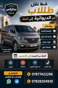 خط طلابي • الديوانية • ستاركس حديث