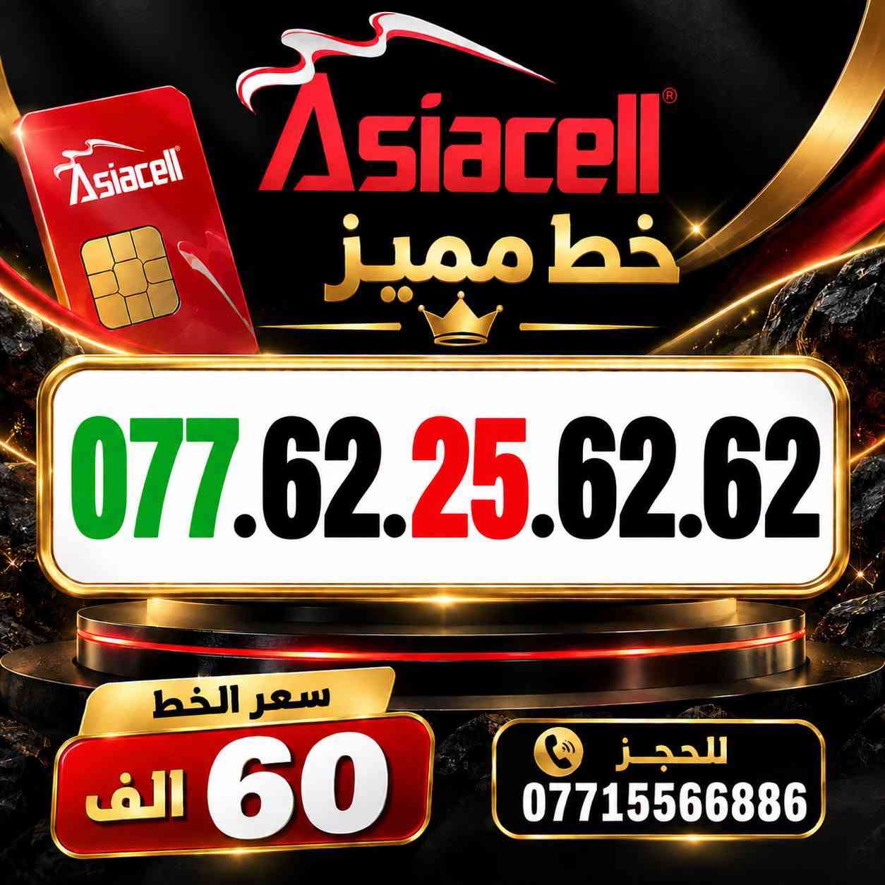 💎✨ الميلاني للارقام المميزة ✨💎
📱 خطوط آسياسيل مميزة
🔥 بأسعار مناسبة  ⬇️
💰 سعر الخط: 60  ألف دينار
━━━━━━━━━━━━━━━━
📍 مكتب الهدى | ميسان
حي المعلمين القديم
بداية شارع المرور
🚚 توصيل متوفر ⬇️
📦 ميسان • البصرة • بغداد •
━━━━━━━━━━━━━━━━
📞 للحجز والاستفسار
***********

نص مكتوب في الصور:
- Asiacell خط مميز *********** سعر الخط 60 الف للحجز ***********
- Asiacell خط مميز *********** سعر الخط 60 الف للحجز ***********
- Asiacell خط مميز *********** سعر الخط 60 الف للحجز ***********
- Asiacell خط مميز *********** سعر الخط 60 الف للحجز ***********
- Asiacell خط مميز *********** سعر الخط 60 الف للحجز ***********