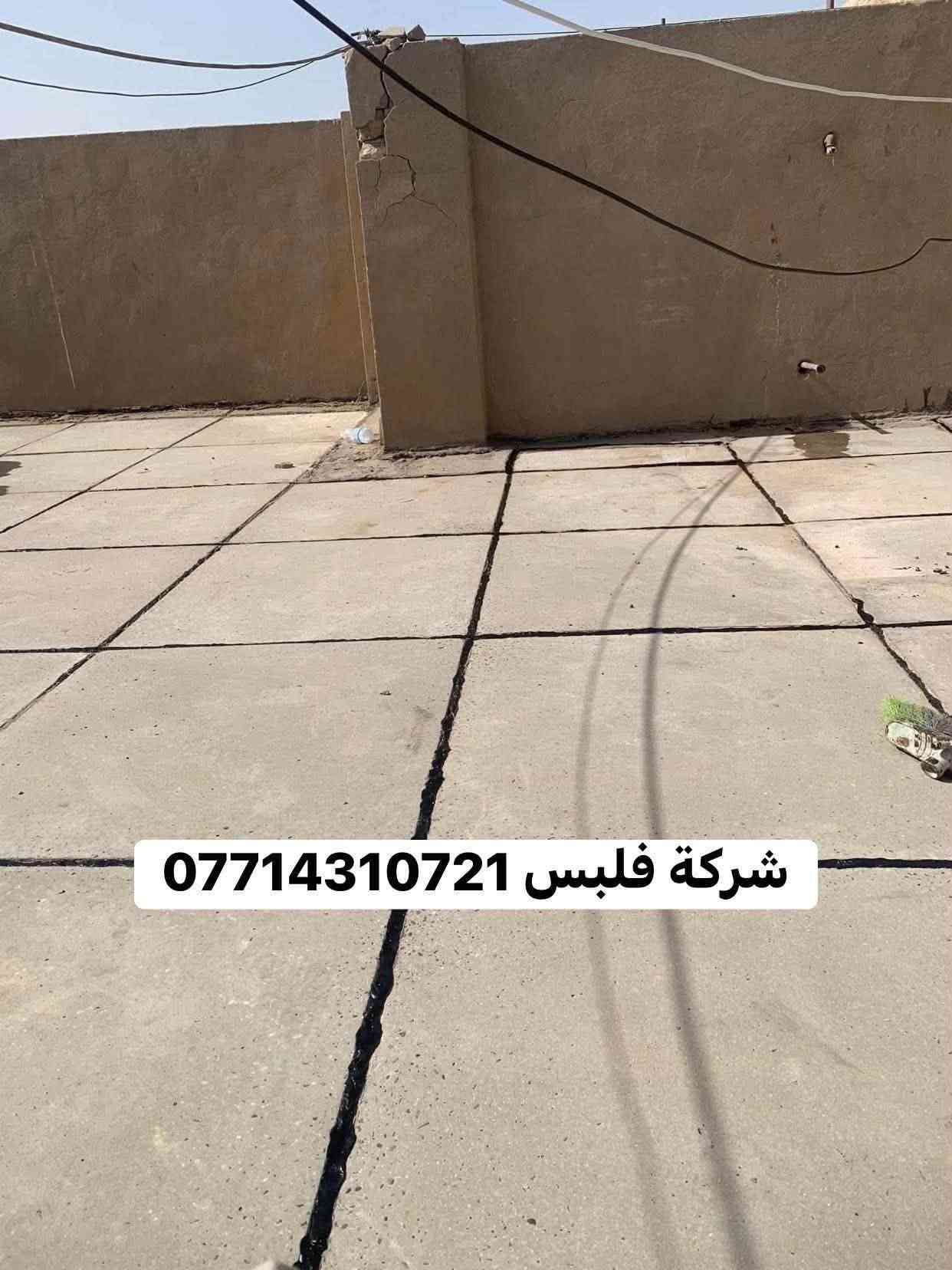 🛠 شغل ماستك درجة أولى 🏠
🔹 خدماتنا تشمل:

1️⃣ اعاده  الماستك القديم بالكامل وصيانة السطح 

2️⃣ تنظيف وقلع وغسل السطح بل كامل من الماستك القديم 

3️⃣ قلع الشتاكير وعاده تطبيك شغل ع ضمان 

4️⃣ استخدام ماستك بيت ثكب او حسب طلب الزبون 

5️⃣ما نستلم اي فلس من عد الزبون الى بعد الفحص بل كامل وشرط الضمان 

📍 مكان العمل:بغداد وطرافه 

📞 للتواصل:*********** (اتصال / واتساب) شغلنه عل ضمان 

💡 ملاحظة: المصداقية أساس عملنا ✅

🌿 التوفيق من الله

نص مكتوب في الصور:
- شركة فلبس ***********