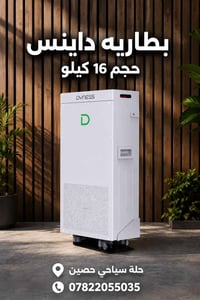 بطارية داينس • ١٦ كيلو • ضمان ٥ سنين