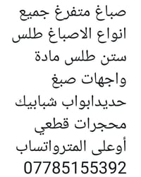 لا توجد تفاصيل  نص مكتوب في الصور: - صباغ متفرغ جميع انواع الاصباغ طلس...