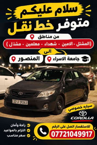 خط نقل • كورولا • جامعة الاسراء المنصور
