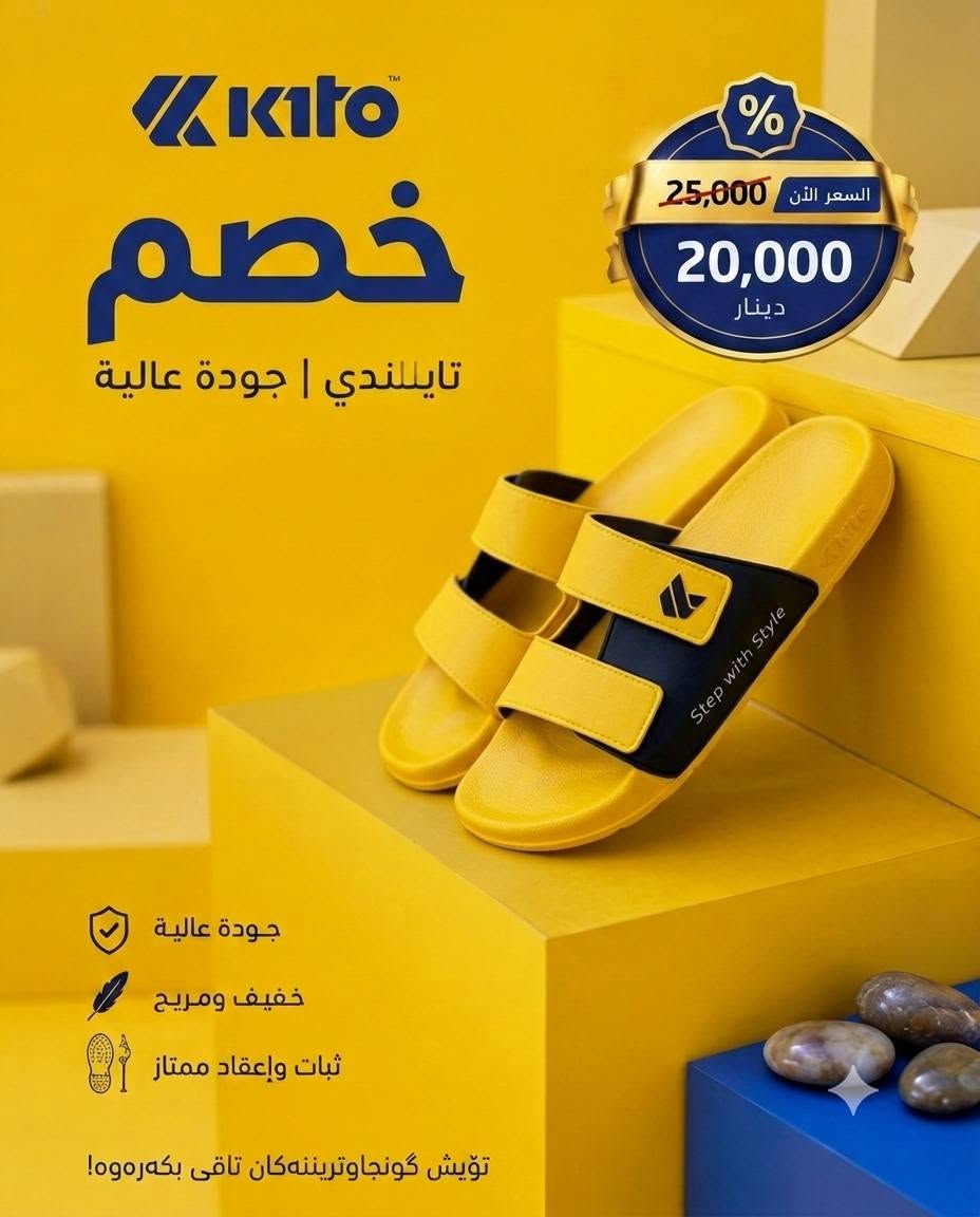 🔥 خصم مميز لفترة محدودة 🔥

🩴 سندل Kito تايلندي أصلي 🇹🇭

راحة، جودة وأناقة بكل خطوة 👌✨
💥 السعر بعد الخصم: 20,000 دينار فقط

⭐️ ليش تختار سندل Kito؟
🦶 نعل طبي ومريح لراحة القدم طول اليوم

💎 جودة عالية وخامة ممتازة
🌬️ خفيف ومناسب للاستخدام اليومي
👣 تصميم مريح وثبات ممتاز بالمشي
🛡️ ضمان سنة مع إمكانية الاستبدال
🚚 توصيل مجاني لحد باب البيت 🏠
📏 القياسات المتوفرة:
40 | 41 | 42 | 43
❤️ نهتم بالجودة ورضا الزبون، وما نتعامل ويا المنتجات الرديئة.
🏷️ كود المنتج: AH81

💵 الدفع عند الاستلام

📦 تستلم طلبك وتدفع مباشرة عند باب بيتك.

📲 للحجز راسلنا وأرسل:
▫️ رقم الهاتف
▫️ العنوان
▫️ القياس المطلوب
☎️ خدمة العملاء:

*********** واتصاب
🔥 لا تفوّت الخصم — الكمية محدودة!

نص مكتوب في الصور:
- Kito خصم تايللندي | جودة عالية السعر الآن 25,000 20,000 دينار جودة عالية خفيف ومريح ثبات وإعقاد ممتاز تؤيش گونجاوتڕیننه‌کان تاقی بکه‌ره‌وه! Step with Style
- kito خصم تايللندي | جودة عالية السعر الآن 25,000 20,000 دينار جودة عالية خفيف ومريح ثبات وإعقاد ممتاز تؤيش گونجا وتريننه‌کان تاقی بکه‌ره‌وه!
- kito خصم تايللندي | جودة عالية السعر الآن 25,000 20,000 دينار جودة عالية خفيف ومريح ثبات وإعقاد ممتاز تويش گونجا وتريننه‌كان تاقی بكه‌ره‌وه!
- Kato خصم تايللندي | جودة عالية السعر الآن 25,000 20,000 دينار جودة عالية خفيف ومريح ثبات وإعقاد ممتاز تؤيش گونجا وتريننه‌گان تاقی بكه‌ره‌وه!
- Kito خصم تايللندي | جودة عالية % السعر الآن 25,000 20,000 دينار Step with Style جودة عالية خفيف ومريح ثبات وإعقاد ممتاز تؤيش گونجاوتريَننه كان تاقی بکه ره وه !