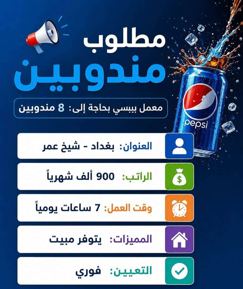 وظائف شاغره • غسيل سيارات • مندوبين بيبسي