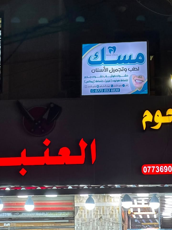 تعلن عيادة ( مسك البركة ) لطب وتجميل الاسنان
عن عروض وتخفيضات تصل الى ٥٠ ٪؜ 
بمناسبة الافتتاح
العرض يشمل:
١- خدمات طب وتجميل الاسنان
٢- 
٢- فلر ، بوتوكس ، ميزوثرابي 

زورونا بموقعنا الجديد ( الحرية - شارع المشجر - مقابل فلافل الخلاني - فوق لحوم العنبر ) 

للحجز والاستفسار ( ***********)
