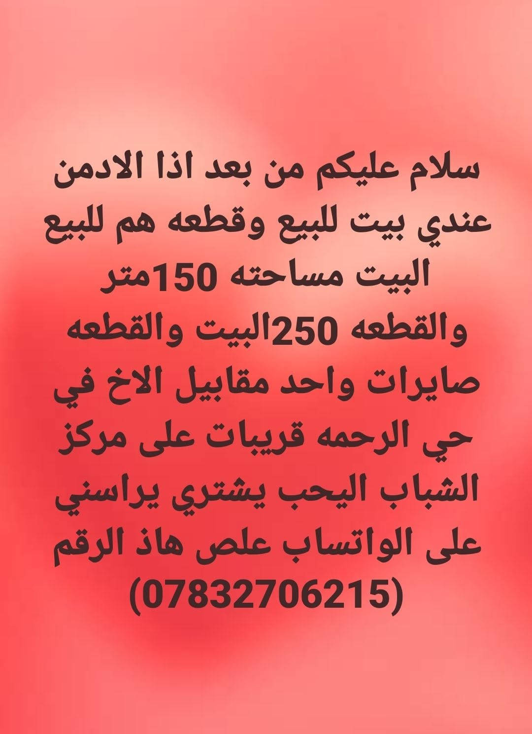 بيت للبيع • قطعة للبيع • حي الرحمه