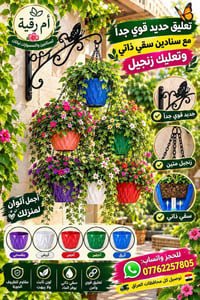 سنادين سقي ذاتي • تعليق حديد • أم رقية