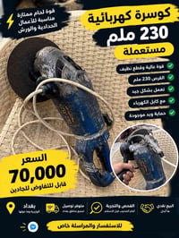 كوسرة ، كتر ثابت ، مكينة لحيم كلمن وسعره واذا شلع بـ٢٢٥ لف ومتوفر توصي...