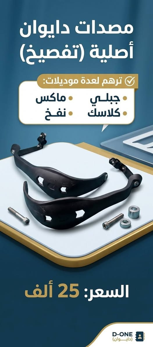 ***********

نص مكتوب في الصور:
- سكن برتقالي رماش الزوج ١٠٠٠٠ أبيض عالي
- درع ماجدة
- BMW GS
- يرهم دايوان أدقنجر
- السعر: 25,000 دينار
- سهولة التركيب
- درع ماجيبة
- حماية فائقة
- مصديات دايوان أصلية (تفصيخ) ترهم لعدة موديلات: جبلي • ماكس • كلاسك • نفخ السعر: 25 ألف D-ONE ديوان
- مصيدات كاربون فايبر ترهم دايوان بوكسر ايراني وبقية الدراجات CARBOF السعر ٢٠ الف