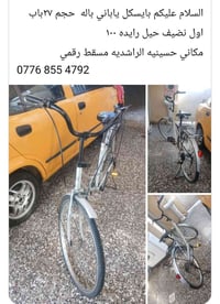 لا توجد تفاصيل  نص مكتوب في الصور: - السلام عليكم بايسكل ياباني باله ح...