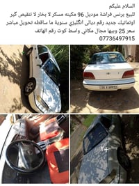 موديل ٩٦ • گير اوتوماتيك • مكينه مسكر