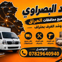نقل جميع المحافظات • فتح وشد الغرف • باحتراف