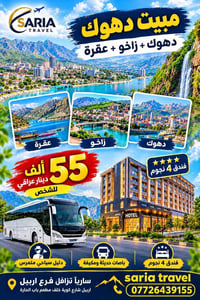 دهوك • زاخو • ٣ أيام