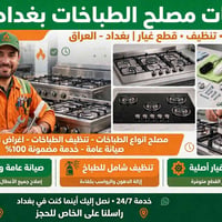 مصلح الطباخات • بغداد • ضمان ١٠٠٪