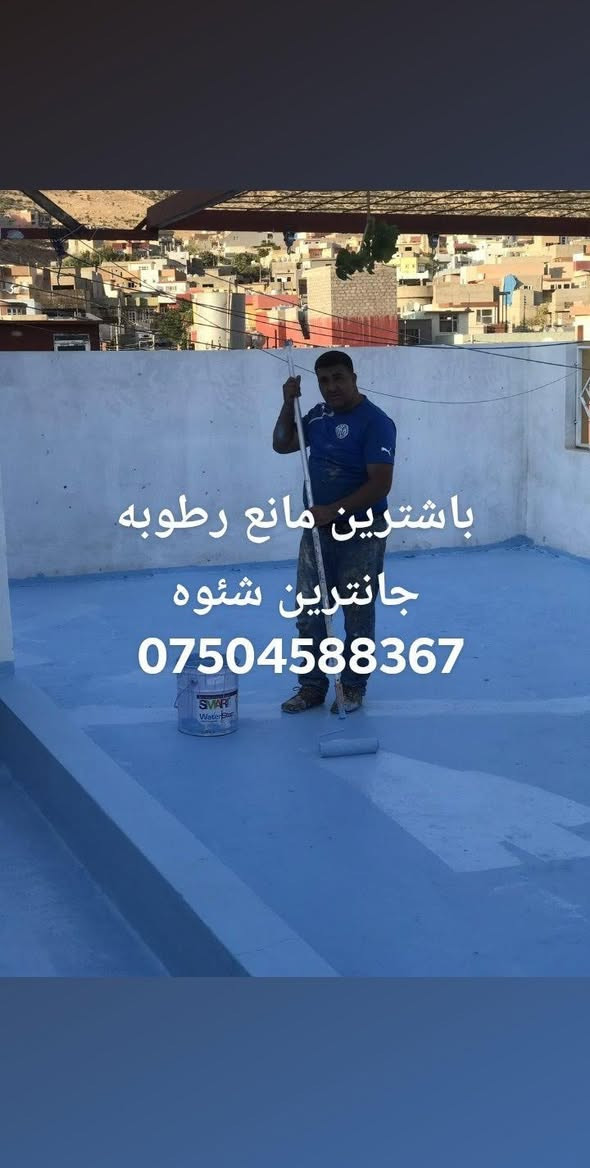 بو دانانا لباتي باشترين مانع رطوبه زه مان جيئ فئت بلا بئته خاص يان تئله فونئ بكه تن *********** دهوك, العراق
