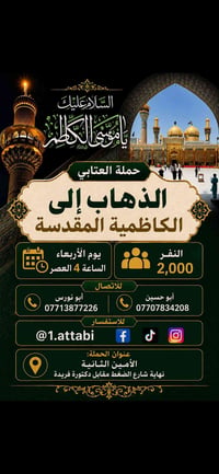 حملة العتابي • الكاظمية المقدسة • الأمين الثانية