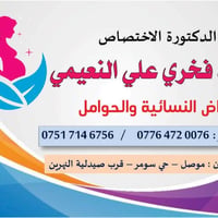 د. رفاه فخري • نسائية وتوليد • الموصل حي سومر
