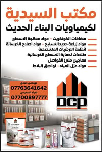 مكتب السيدية • كيمياويات البناء • تقاطع درويش