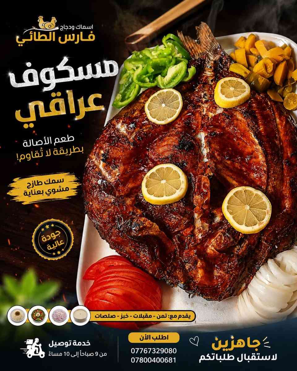 السلام عليكم 🤍💫
🔥   المسكوف العراقي  ب9 الاف فقط كامل مع التمن والمقبلات 
📍 العنوان: مندلي قرب دائرة الكهرباء  / متوفر توصيل مندلي وقزانيه والمنفذ 
📞 للحجز والاستفسار: ***********/ ***********
