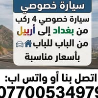 سيارة خصوصي ٤ ركاب • بغداد-أربيل • من الباب للباب