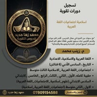 دروس تقوية • ست زينب • معهد زها حديد