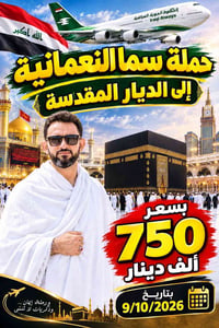 الديار المقدسة • واسط النعمانية • 9/10/2026