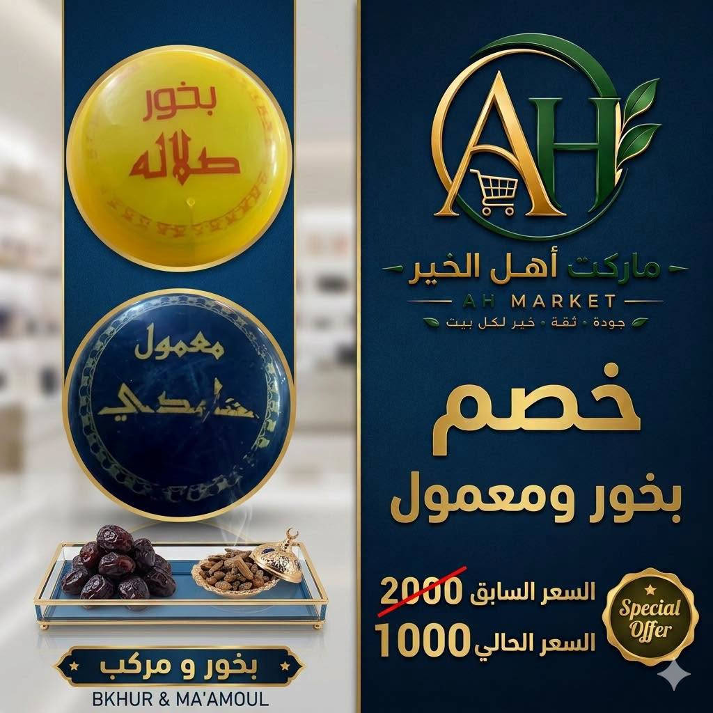 💥 خصومات قوية على قسم الكوزمتك 💥

✨ سوبر ماركت أهل الخير ✨
وفرنا لكم عروض وخصومات مميزة على مجموعة من منتجات الكوزمتك 🛍️😍

📍 العنوان: ذي قار – قضاء النصر – الصوب الكبير
📌 تقاطع شارع مطعم فلافل لبنان – قرب مؤسسة العين

📞 للطلب والاستفسار: ***********

🔥 لحقوا على الخصومات قبل لا تخلص!

نص مكتوب في الصور:
- AH MARKET معطرات جسم خصم السعر السابق 3000 السعر الحالي 1500 Special Offer
- AH سُوبرُ مَارْكِتُ الخَيْرِ عطر السعر السابق 6000 السعر الحالي 2500 Special Offer
- ماركت أهل الخير - AH MARKET - جودة - ثقة - خير لكل بيت عطر السعر السابق 6000 السعر الحالي 2500 Special Offer
- بخور صلانه معمول عابدي بخور و مركب BKHUR & MA'AMOUL ماركت أهل الخير - AH MARKET - جودة - ثقة - خير لكل بيت خصم بخور ومعمول السعر السابق 2000 السعر الحالي 1000 Special Offer
- ماركت أهل الخير - AH MARKET - جودة - ثقة - خير لكل بيت - خصم مرطب يدين - السعر السابق 2000 - السعر الحالي 750 - Special Offer