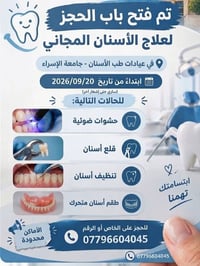 علاج مجاني • عيادات جامعة الإسراء • ٢٠/٩/٢٠٢٦
