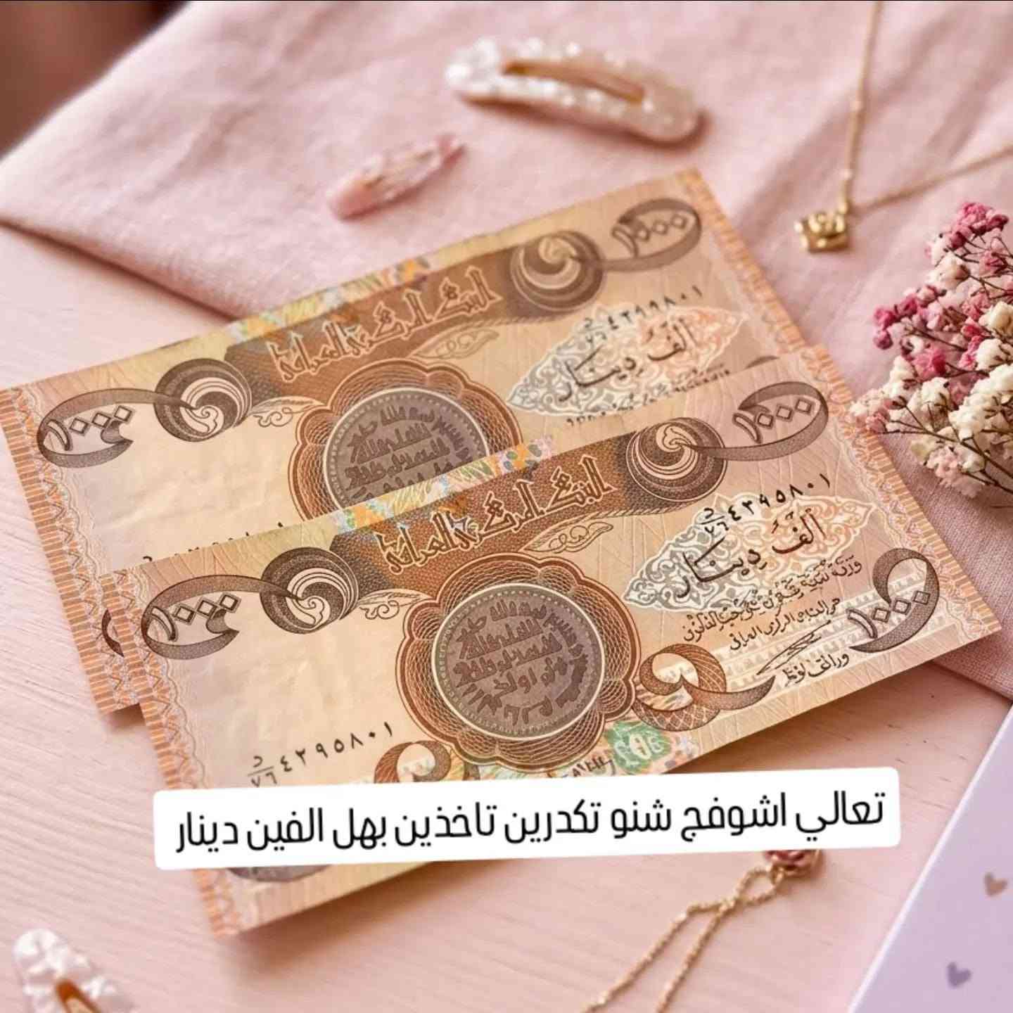 عروض بانسب الأسعار
للطلب والاستفسار المراسلة ع واتساب ***********
متوفر البيع جملة ومفرد 
يوجد خدمة توصيل لجميع المحافظات العراق

نص مكتوب في الصور:
- سعر قطعة الف
- قطعة بألف
- قطعة تنت 500 قطعتين 1000
- ايلاينر 2000 قلم كحل قلم كحل 500 خمسماية قطعتين بالفقطعة
- قطعتين بالف
- قطعة بالف
- 1000 قلم تحديد قلم تاتو 500 قطعتين بألف 500 قطعتين 1000 قلم كحل قطعة
- تعالي اشوفج شنو تكدرين تاخذين بهل الفين دينار