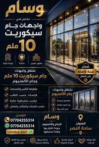 🔥 وسام للواجهات الزجاجية 🔥 🔹 تنفيذ واجهات زجاج سيكوريت 10 ملم 🔹 فتح ون...