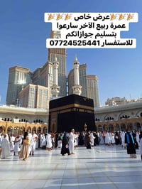 عمرة ربيع الآخر • الخطوط الجوية العراقية • بغداد العماري