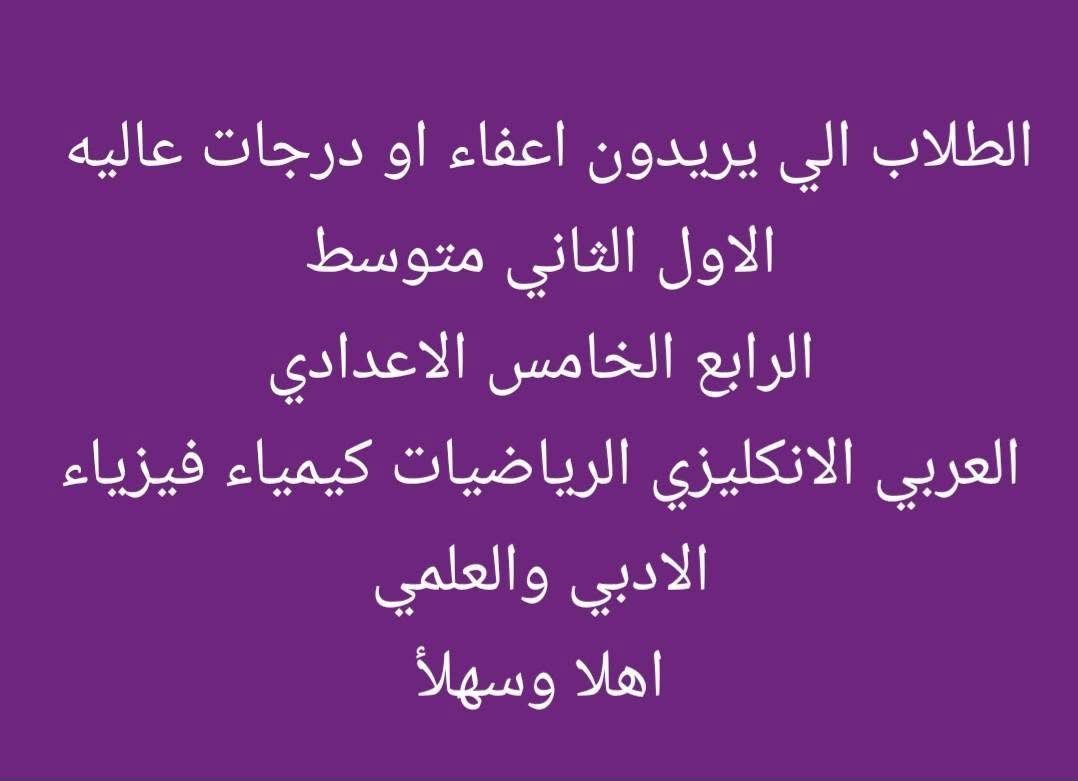 المنار لدروس التقويه
استعدادأ للعام الدراسي الجديد
العنوان الامين الثانيه مقابل شبكة الكهرباء شارع مخبز بركات الرحمن..
للاستفسار مراسلة الواتساب***********

نص مكتوب في الصور:
- يعلن المنار لدروس التقويه
- المباشره لاستلام طلابنا الاعزاء
- بمناسبة العام الدراسي لسنة 2027
- للاستفسار مراسلة الواتساب
- العنوان الامين الثانيه مقابل شبكة الكهرباء 🥰🥰🥰
- الخامس والسادس نظام الحقيبه الكامله
- الاول الثاني الثالث متوسط 👨‍🎓 الرابع الاعدادي والخامس الاعدادي
- عربي انكليزي رياضيات كيمياء فيزياء
- الطلاب الي يريدون اعفاء او درجات عاليه الاول الثاني متوسط الرابع الخامس الاعدادي العربي الانكليزي الرياضيات كيمياء فيزياء الادبي والعلمي اهلا وسهلا
- يوم الاحد
- نباشر نستلم طلاب السادس الابتدائي
- حقيبه كامله
- الثالث متوسط
- بدايه موفقه يارب ونجاح من الدور الاول