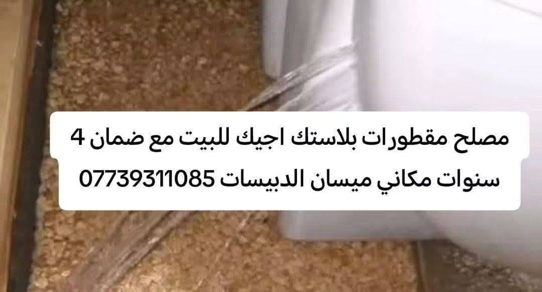 مصلح مقطورات بلاستك • اجيك للبيت • ميسان الدبيسات