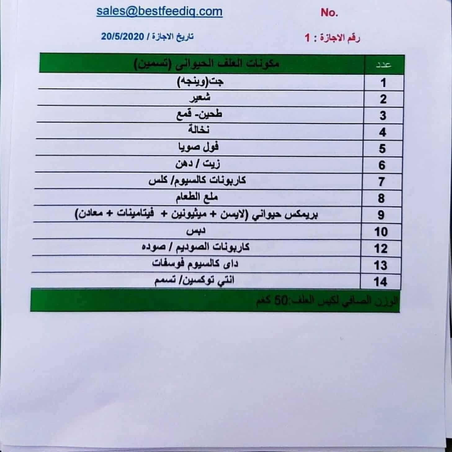 السلام عليكم يوجد لدينا بروتين تسمين عجول فتره تسمين العجول ٣اشهر فقط بروتين بمواصفات عاليه ولزياده حليب الأبقار البروتين بيه ١٤ ماده المواد مذكوره بل صوره سعر الطن ٥٧٥الف قفل اخي العزيز اسعارنه ثابته العنوان بغداد التاجي قرب جسر اذراع دجله. الرقم الأثير *********** الرقم الثاني ***********بيه واتساب مفتوح اربعه وعشرين ساعه.
