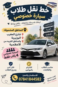 نقل طلاب • سيارة خصوصي • الوزيرية الأعظمية