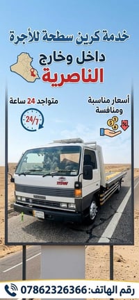 كرين سطحة • الناصرية • ٢٤ ساعة