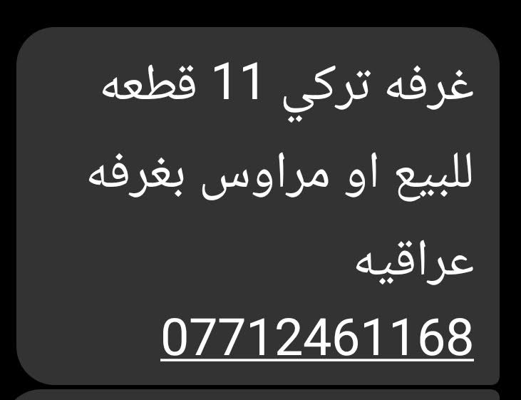 غرفه تركي • ١١ قطعه • مراوس