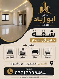 شقه طابق اول للايجار تحتوي على غرف نوم مطبخ صاله خدمات العنوان المنصور...