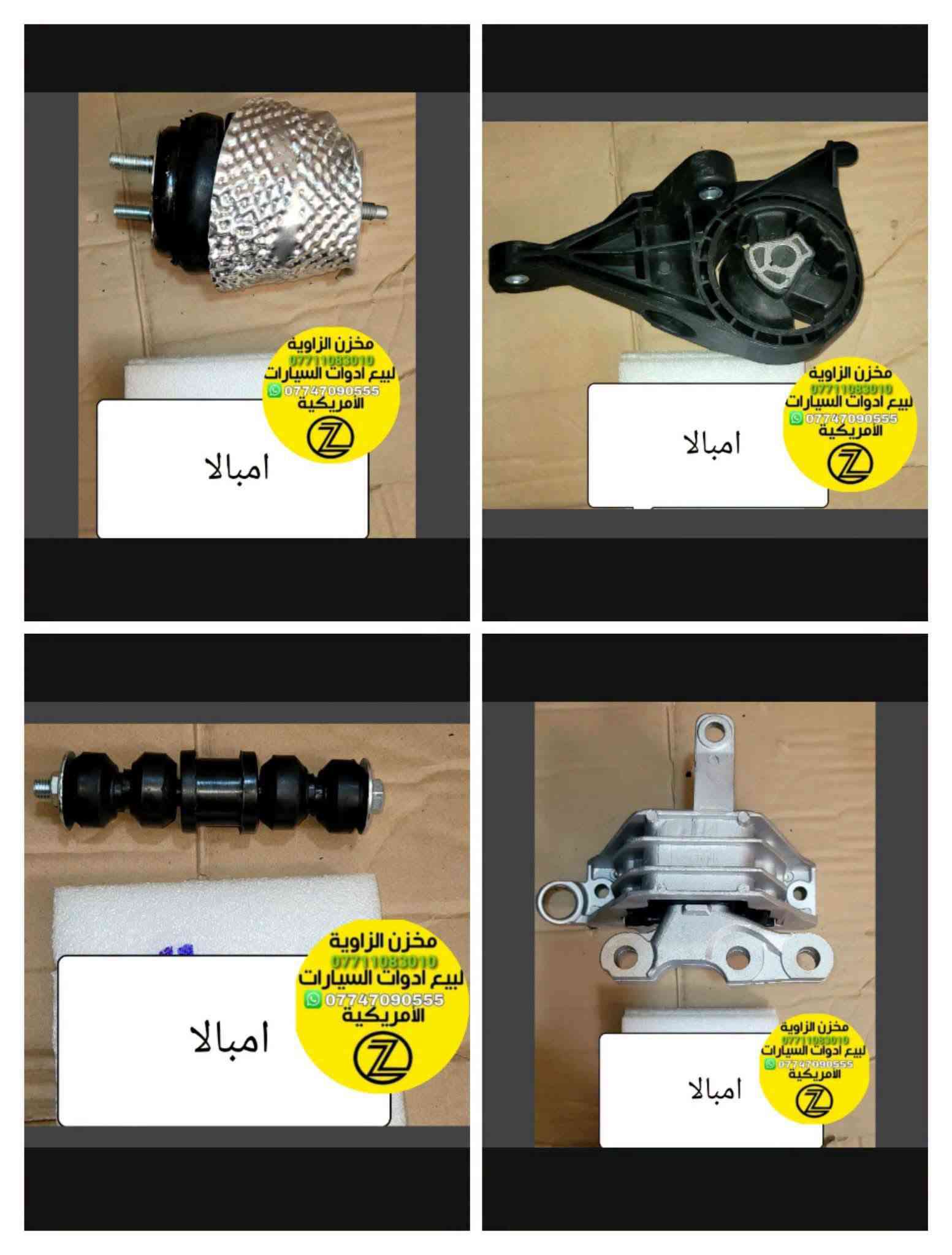 بسمه تعالى
متوفر أغراض امبالا
مكاني بغداد الكاظمية جكوك قرب حسينية بني هاشم
***********
***********
اعتذر من الخاص 
اوقات الاتصال 
٩ صباحا 
٤ عصر

نص مكتوب في الصور:
- مخزن الزاوية لأدوات الاحتياطية
- ملاحظة: كل الأيام متواجدون عدا الجمعة معزلين
- ملاحظة: الأسعار لاتبقى ثابتة
- أي استفسار عن الأسعار اتصل على الأرقام الآتية :
- الزاوية Al-Zawyai *********** *********** بنيد امبالا 2010 *********** - *********** مخزن الزاوية بغداد بغداد الكاصمية جكوك شارع لحسينيه
- الزاوية Al-Zawyai *********** *********** دكمه مرايه امبالا من 6 الى 16 ***********-*********** مخزن الزاوية بغداد الكاضمية چكوك شارع لحسينيه
- مخزن الزاوية *********** لبيع ادوات السيارات الأمريكية *********** امبالا
- مخزن الزاوية *********** لبيع أدوات السيارات *********** الأمريكية امبالا
- الزاوية Al-Zawyai *********** *********** دكمه قفل امبالا من 6 الى 16 ***********-*********** مخزن الزاوية بغداد الكاضمية جكوك شارع لحسينيه
- مخزن الزاوية لبيع ادوات السيارات الأمريكية *********** *********** امبالا
- الزاوية Al-Zawyai *********** *********** دكمه امبالا من 9 الى 16 ***********-*********** مخزن الزاوية بغداد الكاضمية جكوك شارع لحسينيه
- مخزن الزاوية
- ***********
- لبيع ادوات السيارات
- ***********
- الامريكية
- امبالا