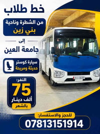 الشطرة بني زين • جامعة العين • كوستر حديثة