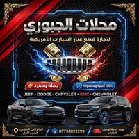 قطع غيار أمريكية • ١٠٠٪ أصلية • البياع الحي الصناعي