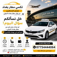🚕 تكسي مطار | راحتك وأمانك أولويتنا 🇮🇶  ✈️ توصيل المسافرين من وإلى مطا...