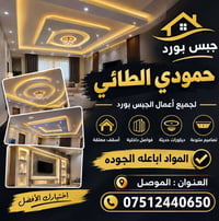 جبس بورد • أسقف معلقة • الموصل