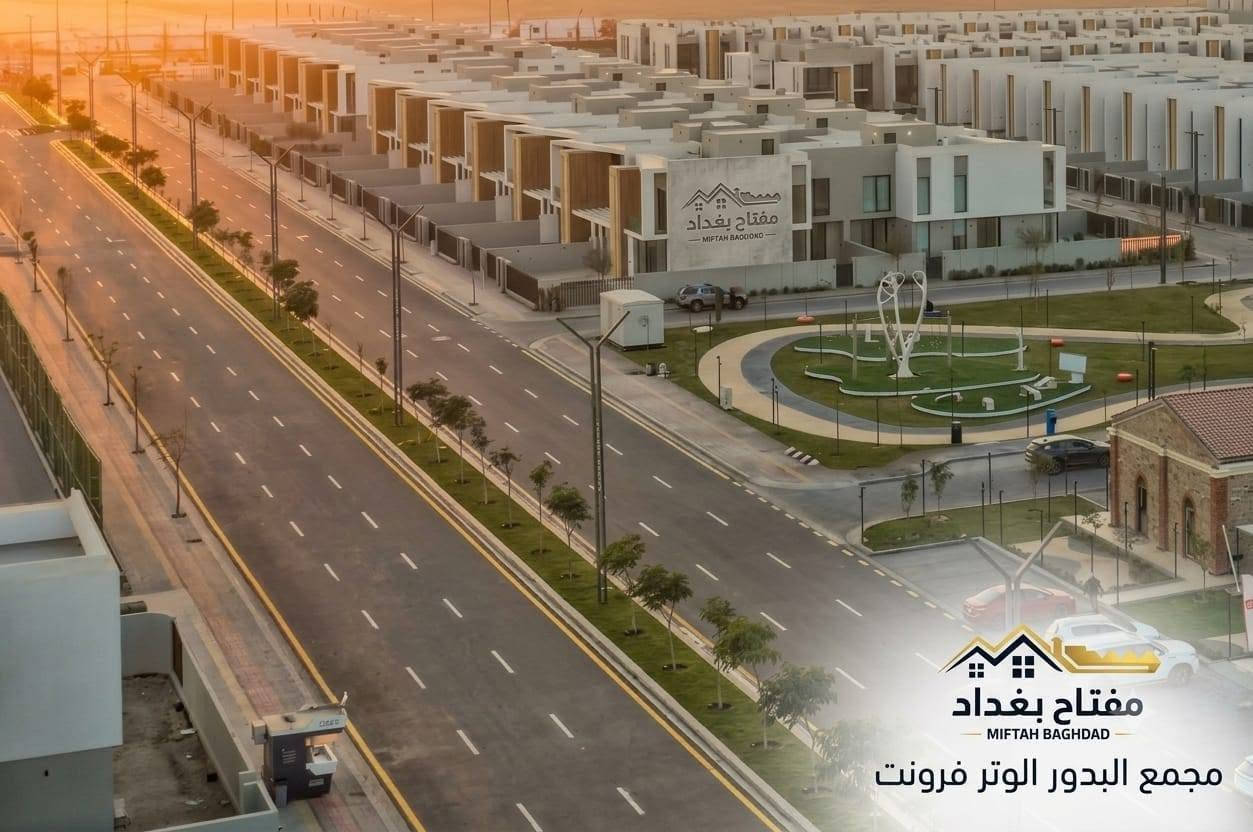 📣 فلل للبيع – وترفرونت (البدور) 🌊🏡
فلل مستقلة بتصاميم حديثة، مساحات 250–1200م² و3–6 غرف، جاهزة وقيد الإنجاز.
💳 جدول دفعات مميز وميسر حسب الوحدة.
🚫العدد محدود ولفترة محددة سارع بالحجز 

📲  واتس اب 
🔑 مفتاح بغداد للتسويق العقاري 
🔑نفتح لك باب الفرص العقارية
📍 المنصور – شارع 14 رمضان | 
***********

نص مكتوب في الصور:
- مفتاح بغداد
- MIFTAH BAGHDAD
- مجمع البدور الوتر فرونت